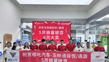 喜訊！玉林通菲悅5月銷量突破百臺