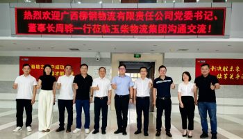 廣西柳鋼物流有限責(zé)任公司董事長(zhǎng)周驊一行到訪玉柴物流集團(tuán)