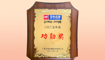 玉柴機電榮獲玉柴集團2025年商用車優秀經銷商“功勛獎”榮譽稱號